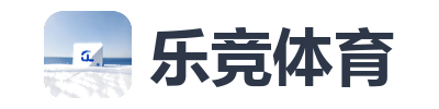 乐竞体育
